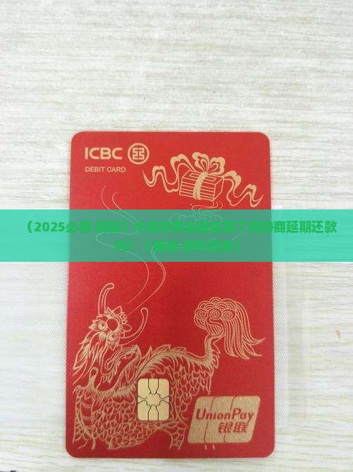 中邮消费金融可以协商延期吗