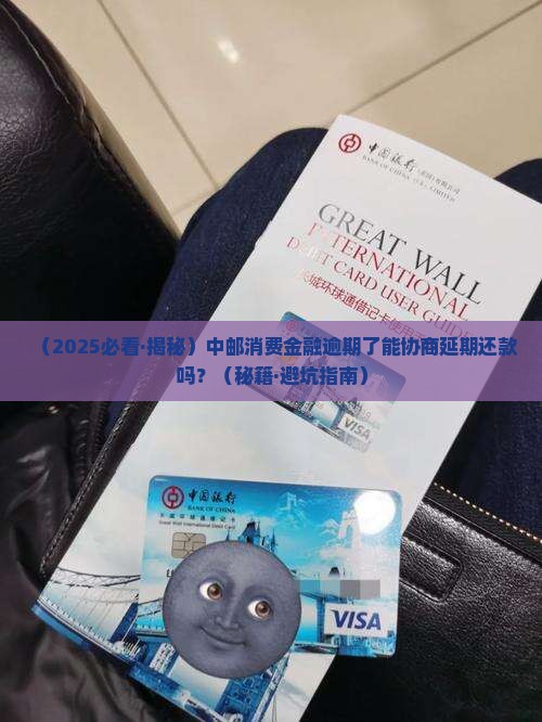 中邮消费金融可以协商延期吗