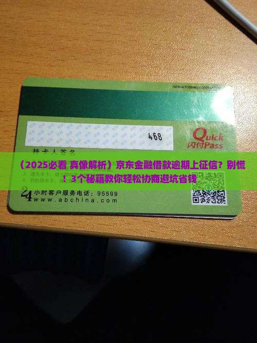 京东金融借款逾期上征信协商和处理方法