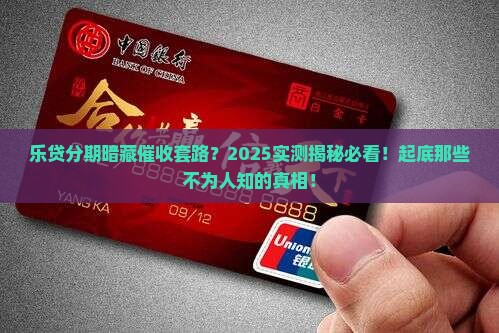 乐贷分期是否涉及催收
