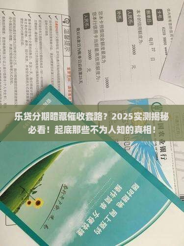 乐贷分期是否涉及催收