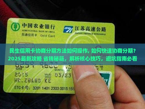 民生信用卡协商分期方法如何操作