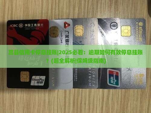 莒县信用卡停息挂账