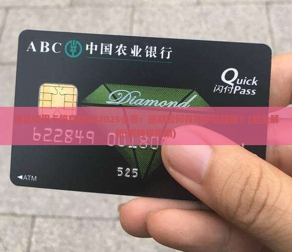 莒县信用卡停息挂账