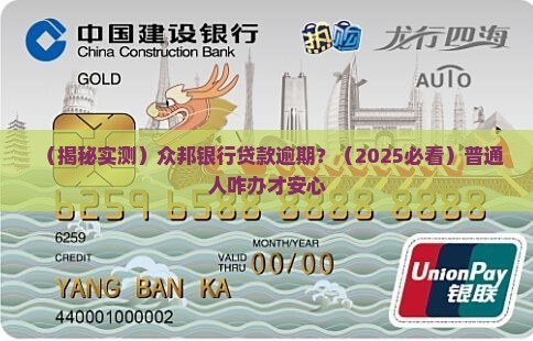 众邦银行说贷款逾期是真的吗 众邦银行说贷款逾期是真的吗