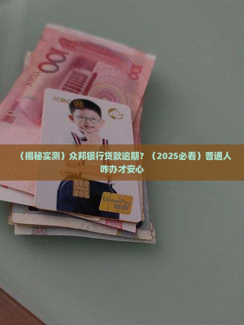 众邦银行说贷款逾期是真的吗 众邦银行说贷款逾期是真的吗