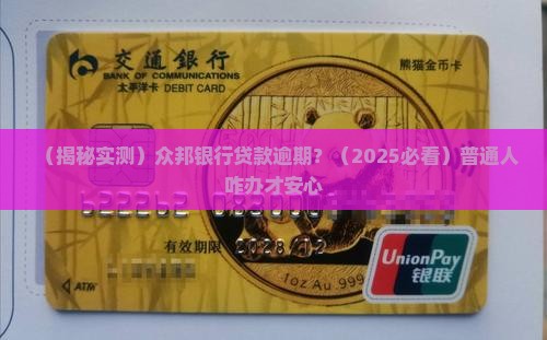 众邦银行说贷款逾期是真的吗 众邦银行说贷款逾期是真的吗