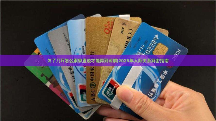 欠了几万怎么跟家里说才能得到谅解