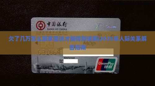 欠了几万怎么跟家里说才能得到谅解