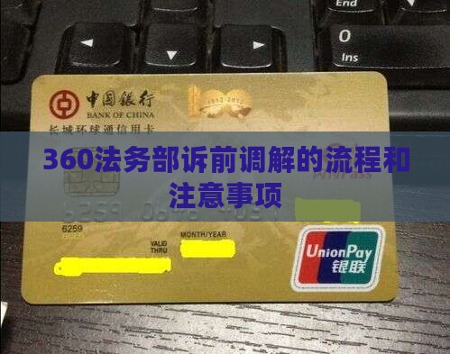 360法务部诉前调解的流程和注意事项