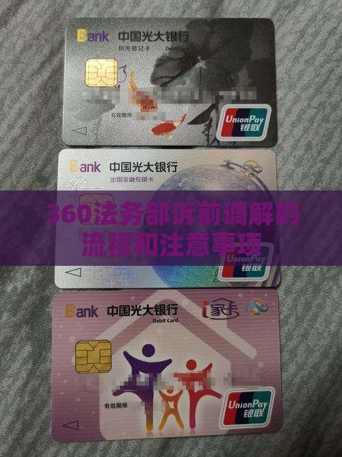 360法务部诉前调解的流程和注意事项