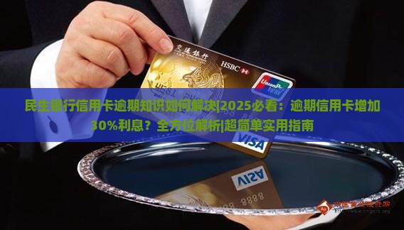 民生银行信用卡逾期知识如何解决
