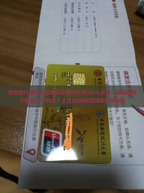 民生银行信用卡逾期知识如何解决