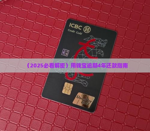 用钱宝借了500逾期4年
