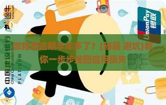 微粒贷逾期半年多了怎么办处理方法