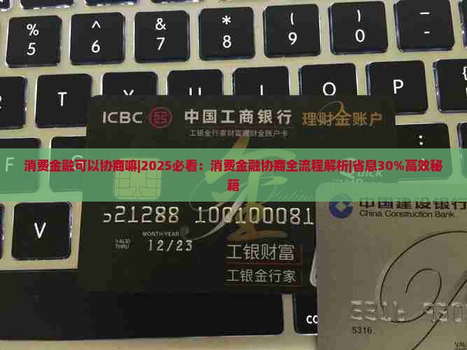 消费金融可以协商嘛