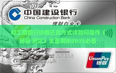 和工商银行协商还款方式该如何操作