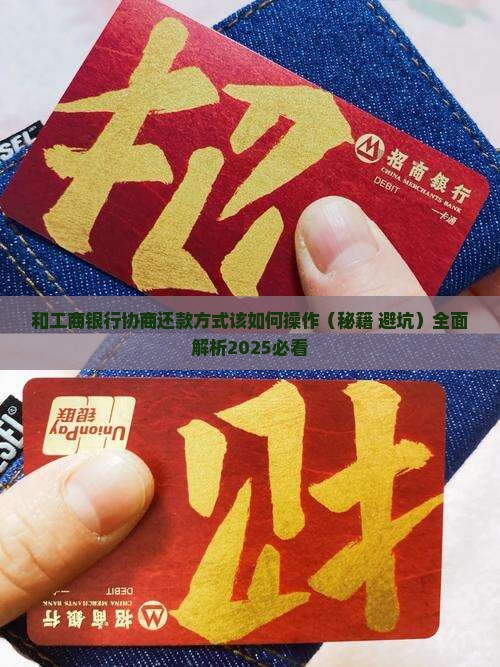 和工商银行协商还款方式该如何操作