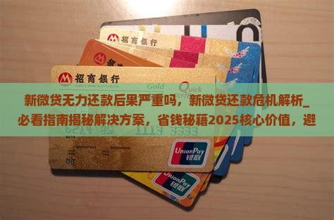 新微贷无力还款后果严重吗