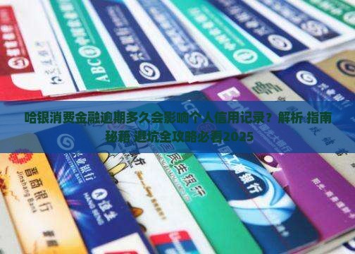 哈银消费金融逾期多久会影响个人信用记录