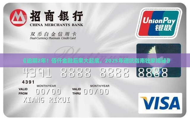 佰仟金融逾期2年后果分析及解决方案