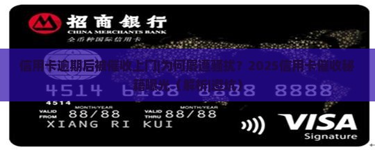 信用卡逾期后被催收上门