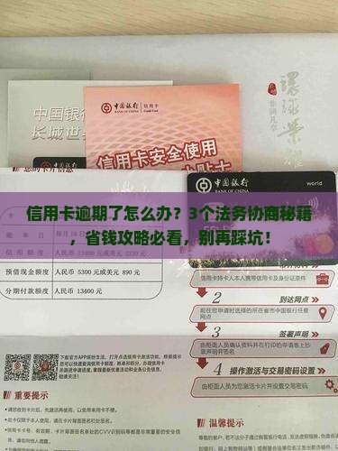信用卡逾期委托法务协商 信用卡逾期委托法务协商