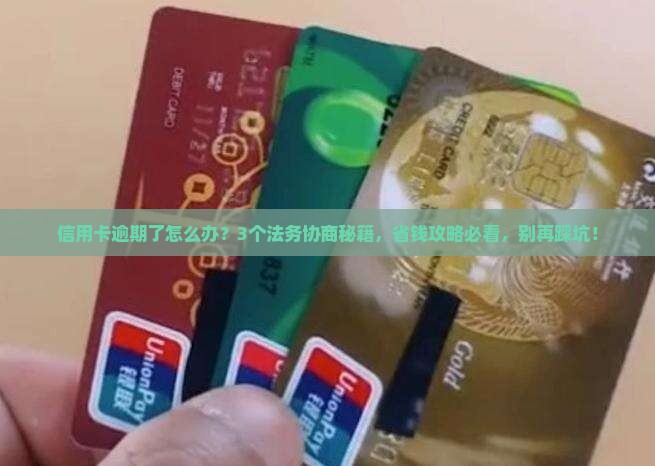 信用卡逾期委托法务协商 信用卡逾期委托法务协商
