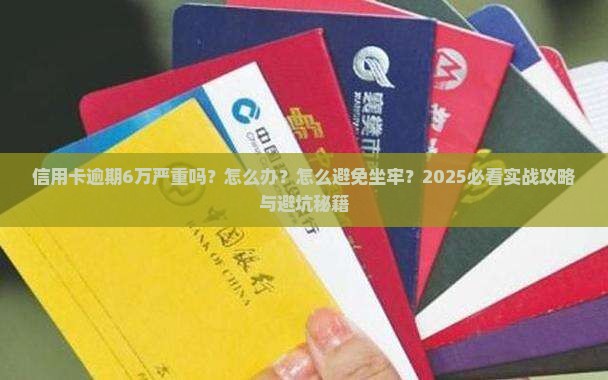 欠信用卡6万严重吗怎么办