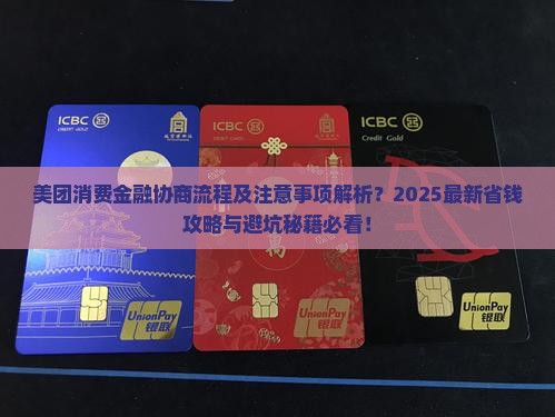 美团消费金融协商流程及注意事项