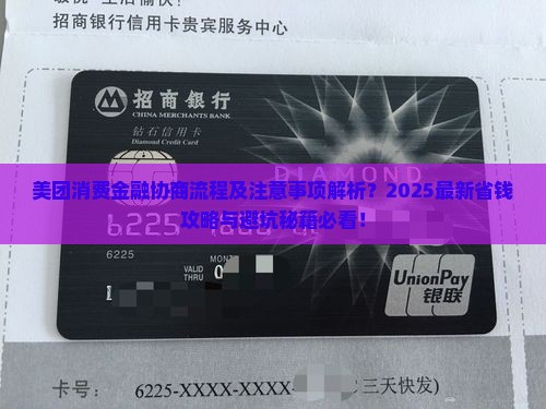 美团消费金融协商流程及注意事项