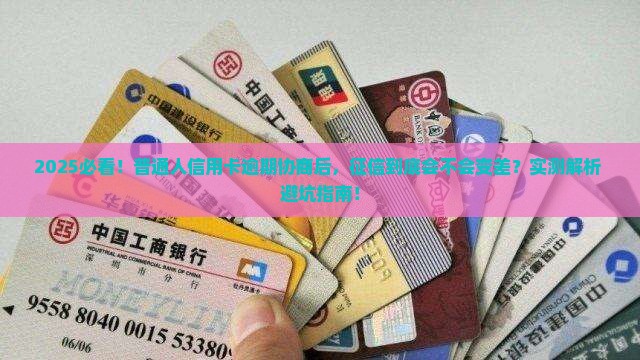 信用卡逾期协商解决后会影响征信吗