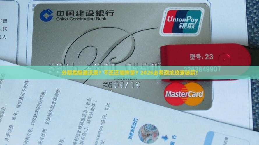 分期易爆通讯录绝对不还怎么处理