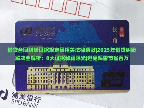 借贷合同纠纷证据规定及相关法律条款