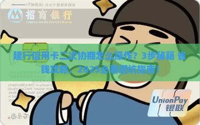 建行信用卡二次协商具体操作流程是什么