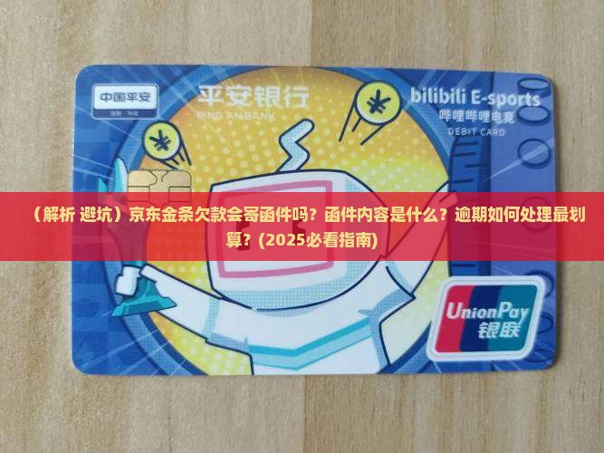 京东金条欠款会寄函件吗