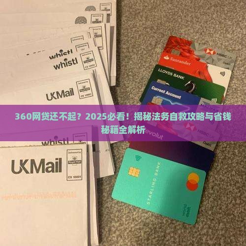 360网贷无力偿还法务方案有哪些