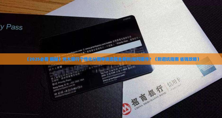 光大申请个性化分期怎么操作