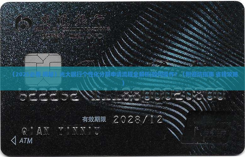 光大申请个性化分期怎么操作