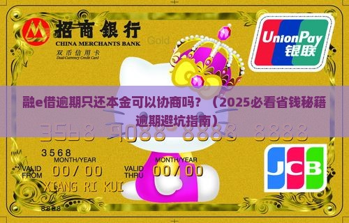 融e借逾期只还本金可以协商吗