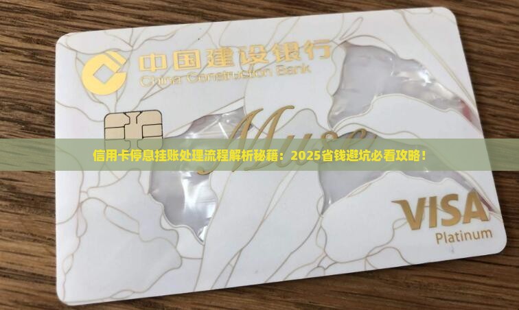 信用卡停息挂账处理流程详解 信用卡停息挂账处理流程详解