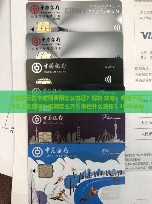 广发银行信卡逾期费用怎么办理