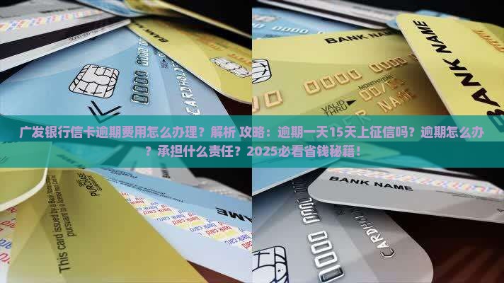 广发银行信卡逾期费用怎么办理