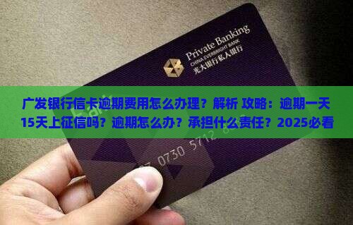 广发银行信卡逾期费用怎么办理