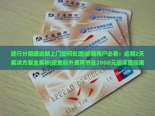 建行分期通逾期上门如何处理