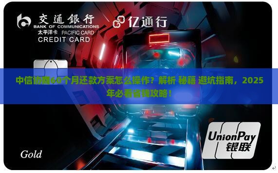 中信协商60个月还款方案详解 中信协商60个月还款方案详解