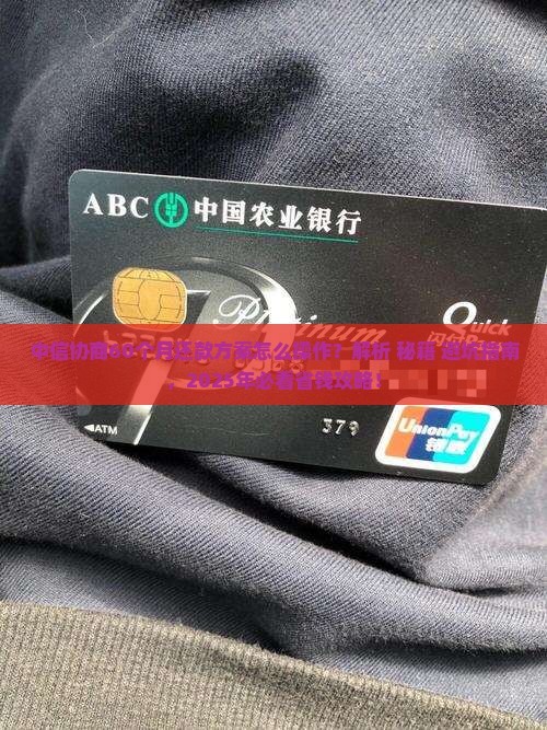中信协商60个月还款方案详解 中信协商60个月还款方案详解
