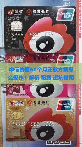 中信协商60个月还款方案详解 中信协商60个月还款方案详解