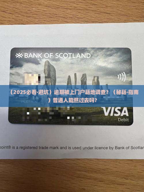 逾期上门到户籍地调查需要多长时间