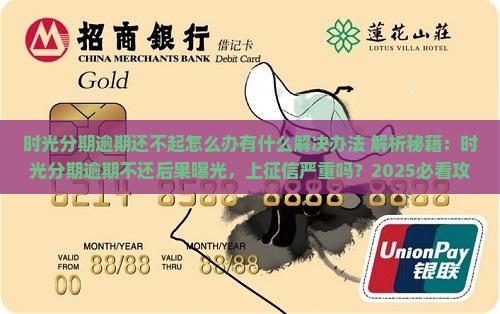 时光分期逾期还不起怎么办有什么解决办法